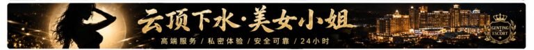 云顶高原-按摩下水服务 | 云顶小姐/美女伴游 | Genting Escort