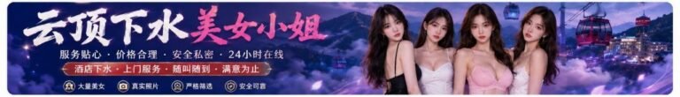 云顶高原-按摩下水服务 | 云顶小姐/美女伴游 | Genting Escort